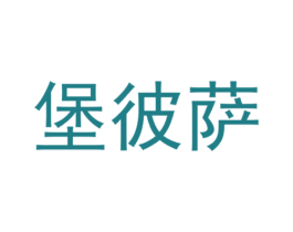 堡彼萨 商标图样