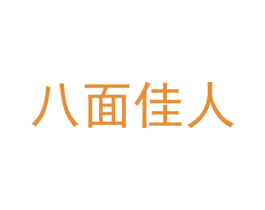 八面佳人 商标图样