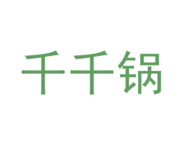 千千锅 商标图样