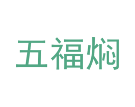 五福焖 商标图样