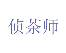 侦茶师 商标图样