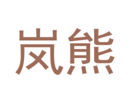 岚熊 商标图样