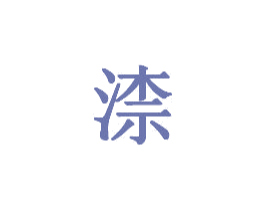 渿 商标图样