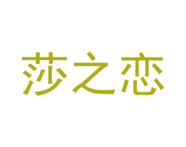 莎之恋 商标图样