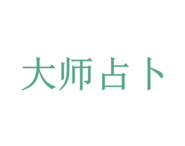 大师占卜 商标图样