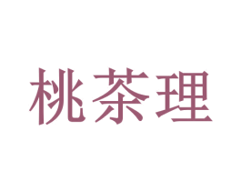 桃茶理 商标图样