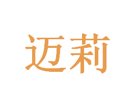 迈莉 商标图样