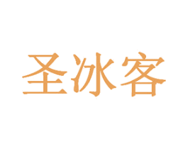圣冰客 商标图样