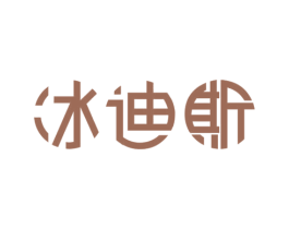 冰迪斯 商标图样