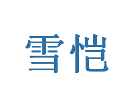 雪恺 商标图样