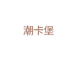 潮卡堡 商标图样
