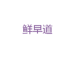 鲜早道 商标图样