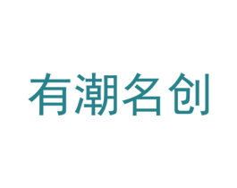 有潮名创 商标图样