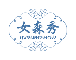 女森秀 NVSUMSHOW 商标图样