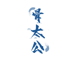 骨太公 商标图样
