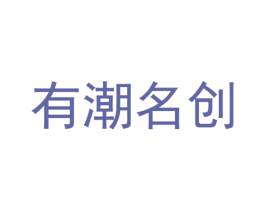 有潮名创 商标图样