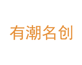 有潮名创 商标图样