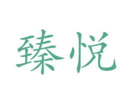 臻悦 商标图样