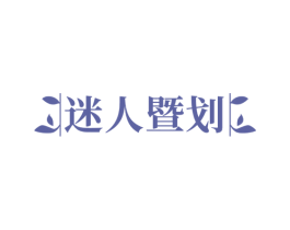 迷人暨划 商标图样