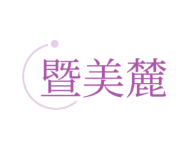 暨美麓 商标图样