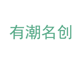 有潮名创 商标图样