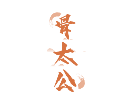 骨太公 商标图样