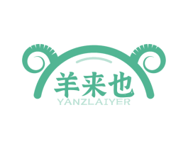羊来也 YANZLAIYER 商标图样
