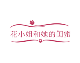 花小姐和她的闺蜜 商标图样