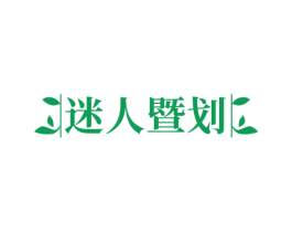迷人暨划 商标图样
