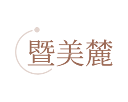 暨美麓 商标图样