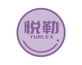 悦勒 YURLEX 商标图样