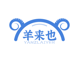 羊来也 YANZLAIYER 商标图样