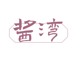 酱湾 商标图样