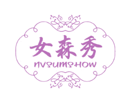 女森秀  NVSUMSHOW 商标图样