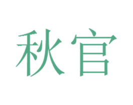 秋官 商标图样