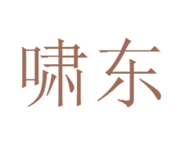 啸东 商标图样