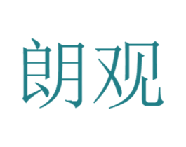 朗观 商标图样