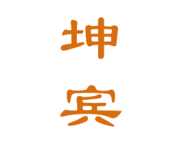 坤宾 商标图样