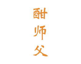 酣师父 商标图样