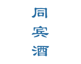 同宾酒 商标图样