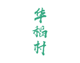 华稻村 商标图样