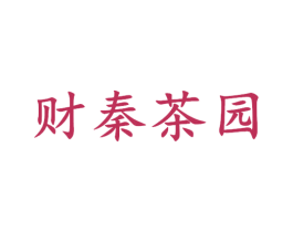 财秦茶园 商标图样