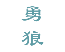 勇狼 商标图样