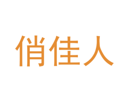 俏佳人 商标图样