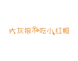 大灰狼不吃小红帽 商标图样