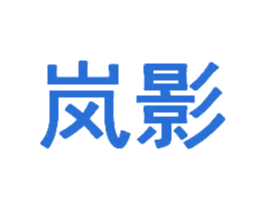 岚影 商标图样