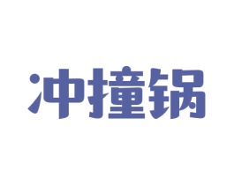 冲撞锅 商标图样