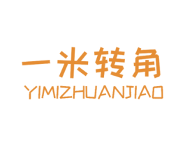 一米转角 商标图样