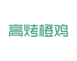 高烤橙鸡 商标图样