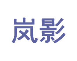 岚影 商标图样